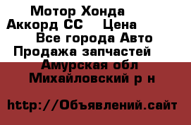 Мотор Хонда F20Z1,Аккорд СС7 › Цена ­ 27 000 - Все города Авто » Продажа запчастей   . Амурская обл.,Михайловский р-н